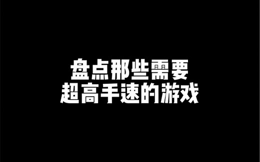 盘点那些需要超高手速的游戏！