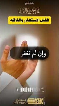 فضل الاستغفار وألفاظه - الشيخ عبدالرحمن البراك