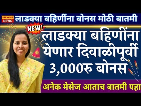 लाडकी बहीण दिवाळी बोनस पहा, ladki bahin yojana new update today, Ladki bahin yojana e kyc kaise kare