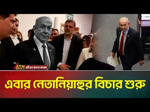 ইরানের সাথে যু*দ্ধে পরাজয়ের পরই নেতানিয়াহুর বিচার শুরু | War News | Netanyahu | ATN Bangla News