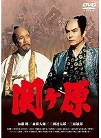 TBS大型時代劇「関ケ原」３部作 | 元ペペロンチーノのえんため記録（移動しました）