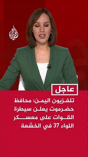 تلفزيون اليمن: محافظ حضرموت يعلن سيطرة القوات على معسكر اللواء 37 في الخشعة