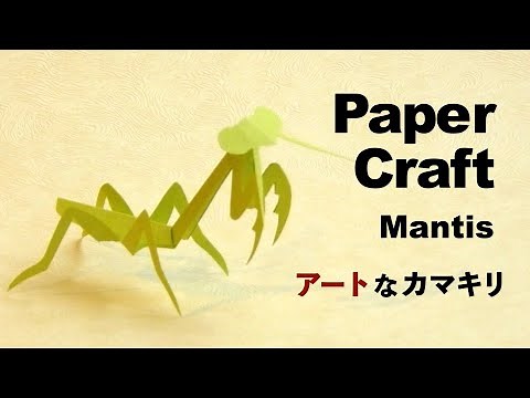 【ペーパークラフト / Paper Craft】Mantis / アートなカマキリ〈音声ガイド付き〉