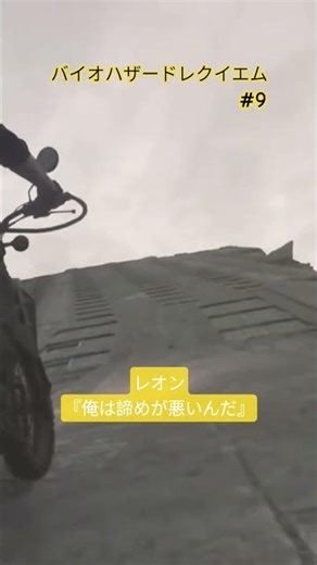 【バイオハザードレクイエム】レオン『俺は諦めが悪いんだ』 #9 ショート動画