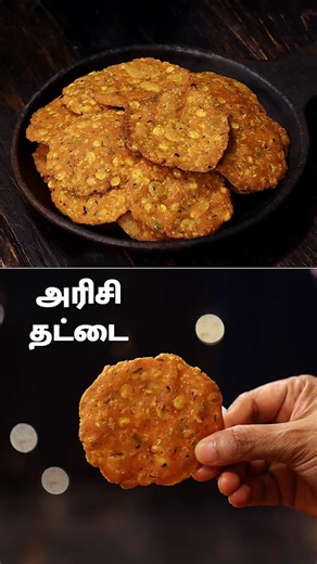 அரிசி தட்டை | Arisi Thattai Recipe | Rice Crackers | Snack Recipes | Thattai Recipe in Tamil #arisithattai #thattairecipeintamil #ricecrackers #snacksrecipesintamil | Home Cooking Tamil