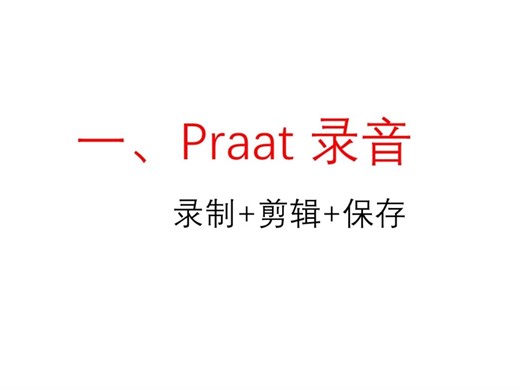 praat录音