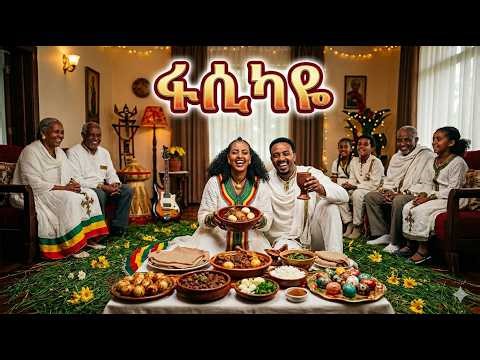 ፋሲካዪ - New Amharic Music 2026 🎶 Fasika Awdamet | የበዓል ባህላዊ ሙዚቃ | Ethiopian Traditional AI Music.