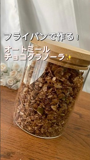 フライパンで簡単！オートミールグラノーラ✨
