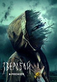 Сериал Зверобой (2022) 1 сезон  смотреть онлайн бесплатно!