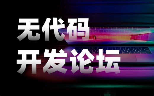 不懂代码 用20小时 开发一个用户论坛