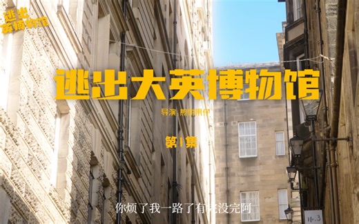 《逃出大英博物馆》第一集