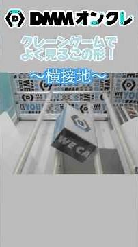 【攻略】完全横接地になったらどうする？ #DMMオンクレ #クレーンゲーム #クレーンゲーム攻略 #オンクレ