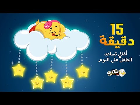 اغاني كتاكيت بيبي للنوم والاسترخاء