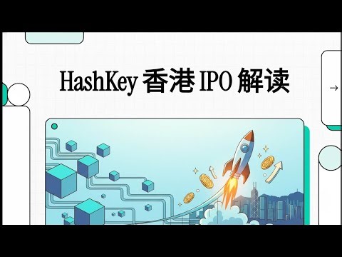 HashKey香港IPO深度解析：狂揽2.1亿美金！亚洲加密巨头如何做到市场份额75%？