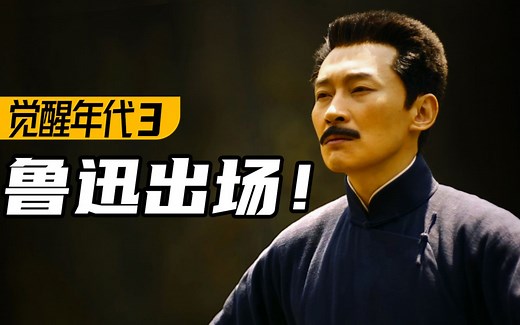 鲁迅出场！重现课文名场面！高燃民国历史剧《觉醒年代》P3