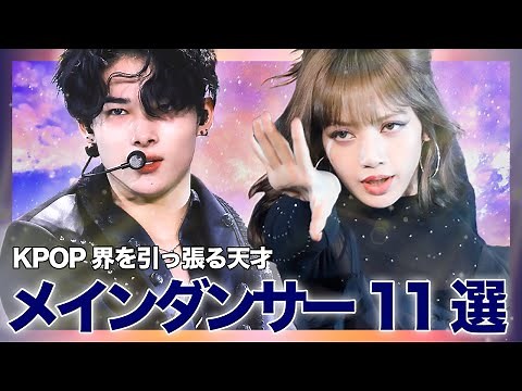 天才的なダンスでファンを魅了するKPOP界のメインダンサーたちをご紹介！【BLACKPINK NCT BTS TWICE EXO SEVENTEEN StrayKids ITZY ENHYPEN】