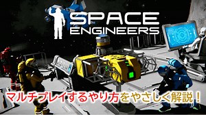 【PC版 Space Engineers】マルチプレイするやり方をやさしく解説！ | WEBレコ
