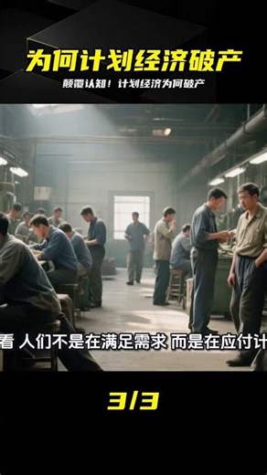 計劃經濟為何破產？殘酷真相揭示衰敗邏輯 #计划经济、破产、经济逻辑、历史真相、资源配置
