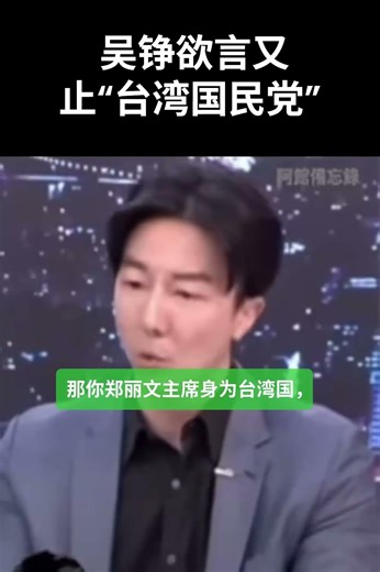 民进党发言人吴铮欲言又止“台湾国民党”：台湾的国民党全称为“中国国民党”，其前缀是“中国”非“台湾”