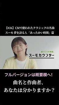 【#26】CMで使われたクラシックの名曲 / RECRUIT スーモカウンター 夢を語る人 CM 「あったかい時間」篇 #shorts