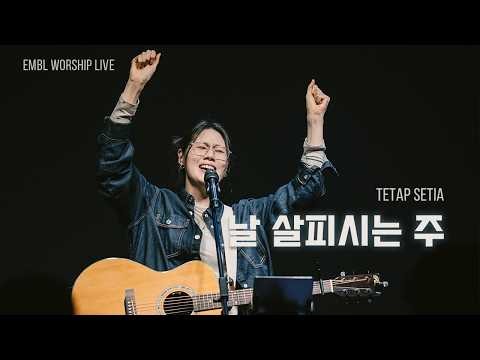 날 살피시는 주 TETAP SETIA | EMBL Worship 엠블워십 예배실황