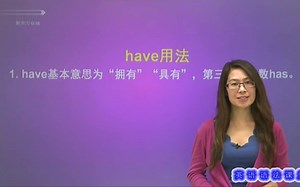 英语语法入门基础：have的用法，看完秒懂