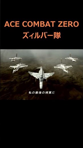 【ACE COMBAT ZERO】B7R制空戦 ズィルバー隊／SILBER #shorts