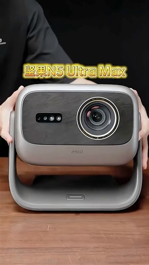 坚果投影（JMGO）N5 Ultra Max 4K超高清三色激光云台投影仪 变焦自动移轴家用智能高清家庭影院投影机 N5 Ultra MaX