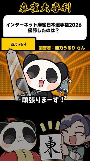 Who won the Internet Mahjong Japan Championship 2026? Mahjong Comedy Panda Nishino Ururi [Mahjong...
