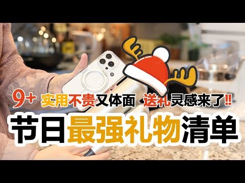 🔥🎄超能实用好物盘点⚡️🎁节日最暖礼物清单‼️超能实用好物盘点实用不贵又温暖体面！送礼灵感来了‼️9+亚马逊圣诞新年情人节春节送礼好物清单‼️ | 年底节日Gift Guide Amazon最高性价比