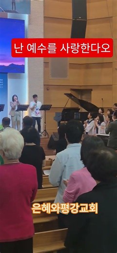 주일 2부 예배 준비 찬송 난 예수가 좋다오 은혜와평강교회