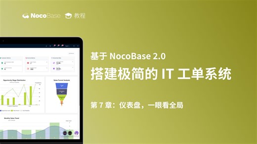 【第七章：仪表盘】基于 NocoBase 2.0 搭建极简的 IT 工单系统