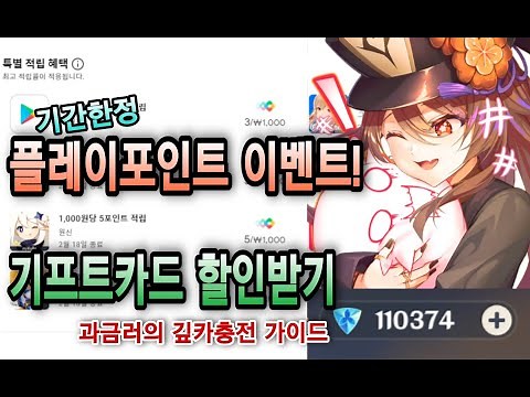 원신 구글 플레이 기간한정 이벤트! 기프트카드 저렴하게 구매하는 법 공개! 기프트카드 충전 가이드 라인[Genshin impact, 原神 project, Genshin]
