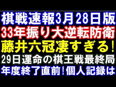 棋戦速報3月28日版 藤井聡太六冠､「33年振り」大逆転防衛！ 棋王戦も逆転防衛なるか 藤本七段､伊藤二冠と勝率争い 羽生九段ｰ伊藤二冠戦実現