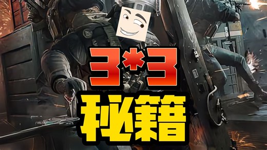 3x3独家秘籍，不用担心砖啦！