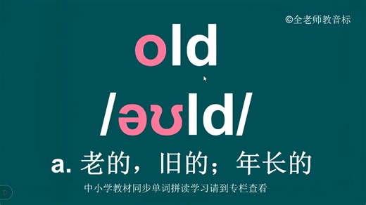 年长的old音标拼读记忆方法详解