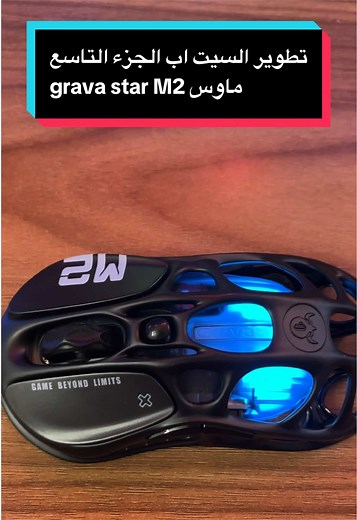 وبكذا خلصنا من الماوس للسيت اب الجديد 😌 .. ونقدر نقول شبه خلصنا ومرره متحمس اوريكم النتيجة النهائية للسيت اب . . . . . . . . . #setup #techtok #بيسي #سيت_اب #شروحات