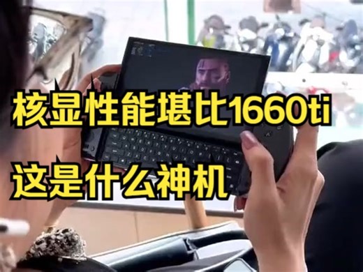 鲁大师跑分超百万，可以玩黑神话悟空的6寸掌机 GPD WIN 4掌上游戏电脑！_哔哩哔哩_bilibili