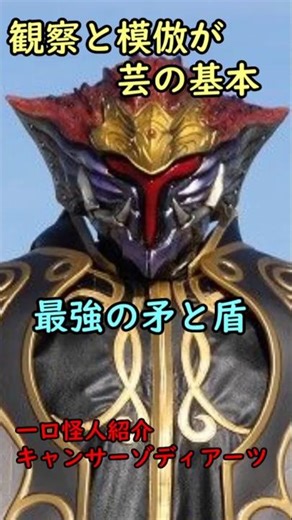 一口怪人紹介 最強の矛と盾 「キャンサーゾディアーツ」 #仮面ライダー #仮面ライダーフォーゼ