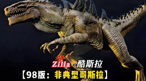 【怪兽/物档案】Zilla-酷斯拉：非典型哥斯拉，98版核突变鬣蜥