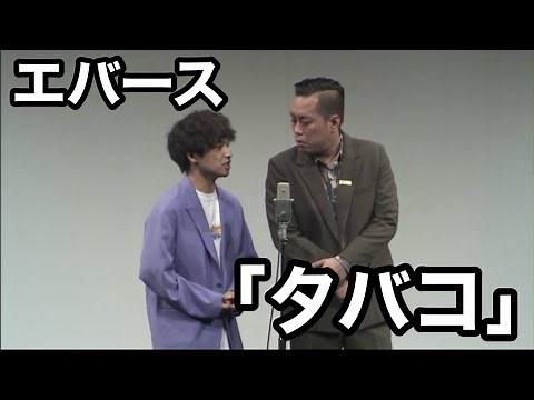 Manzai "Tobacco" NHK New Face Comedy Award Final Material [Evers]