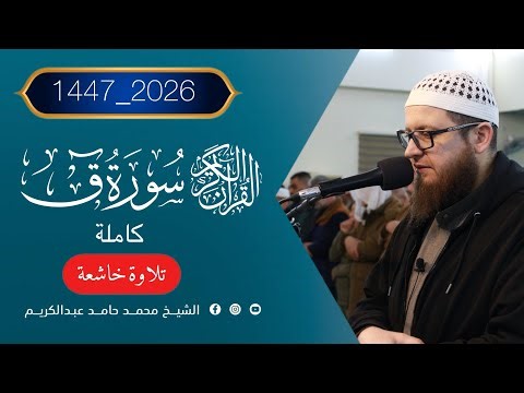 تلاوة خاشعة " سورة ق كاملة " رمضان 1447 هـ" مسجد نور الإسلام " كركوك حي الاسرى