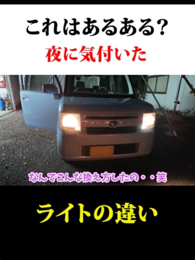 これはあるある？夜に気付いた！ライトの違い#あま猫 #あま猫チャンネル #ムーヴコンテ #ライト #走行