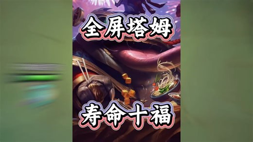 1-3全屏塔姆指路，2-1三星塔姆！3阶段极速十福星！