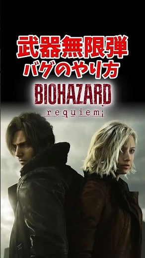 無限武器バグのやり方 バイオハザード レクイエム【BIOHAZARD requiem】