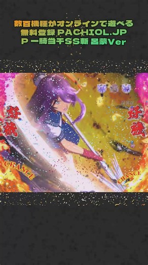 マジで終わった…と思ったら呂蒙が覚醒！スマホで一騎当千SS斬、臨場感やばすぎ！ #パチンコ機種紹介 #パチンコ動画 #注目のパチンコ