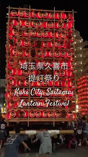 【提灯祭り2025】埼玉県久喜市