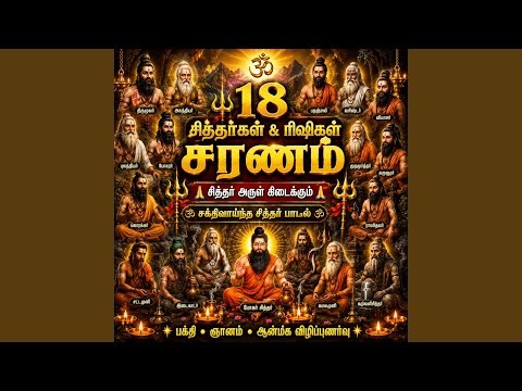 18 சித்தர்கள் & ரிஷிகள் சரணம் Powerful Siddhar Song...