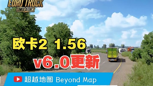 【欧卡2 地图MOD】超越地图 Beyond Map | 更新v6.0 支持游戏1.56