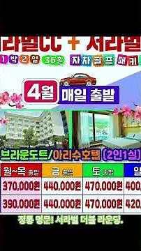 26년 4월, 경주골프(감포CC, 서라벌CC) 1박2일 패키지 요금 안내 #골프예약 #국내골프 #1박2일골프패키지 #케이투어